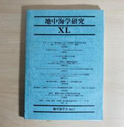 地中海学研究　40