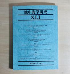 地中海学研究　41