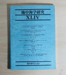地中海学研究　41