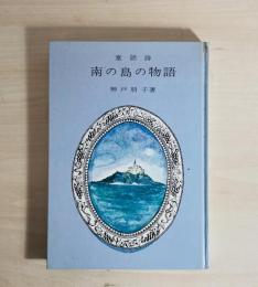 南の島の物語 : 童話詩