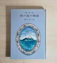 南の島の物語 : 童話詩