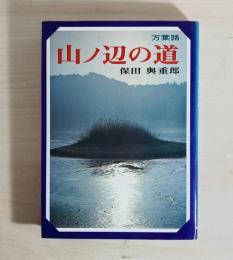 山ノ辺の道 : 万葉路