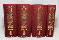 大日本書画名家大鑑