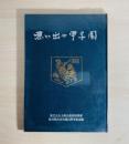思い出の甲子園 : 県立大分上野丘高校野球部第40回全国高校野球選手権大会出場20周年記念誌