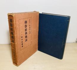 仏教経典概説