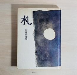 札 : 丹野茂詩集