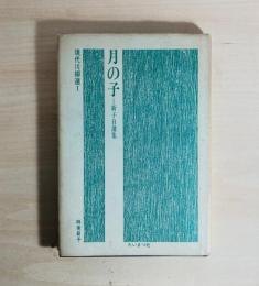 月の子 : 新子自選集