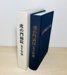 虎の門病院五十年史