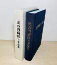 虎の門病院五十年史