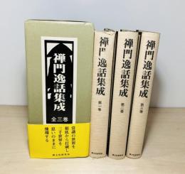 禅門逸話集成　全3巻揃