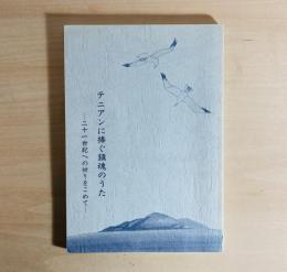 テニアンに捧ぐ鎮魂のうた : 二十一世紀への祈りをこめて