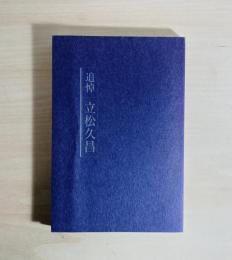 追悼　立松久昌