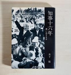 知事十六年 : 思い出すまま