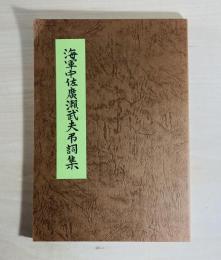 海軍中佐廣瀬武夫弔詞集