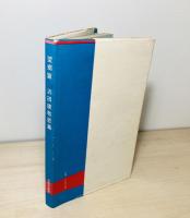 望郷篇　浜田康敬歌集