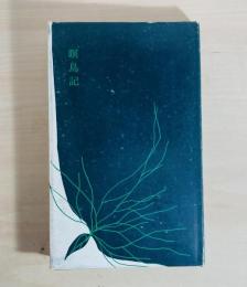 瞑鳥記 : 伊藤一彦歌集