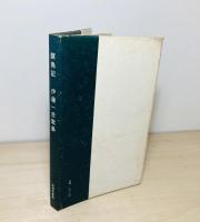 瞑鳥記 : 伊藤一彦歌集