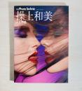 別冊Photo　Technic　操上和美　人と作品