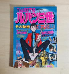 TV&COMIC　ルパン三世　その秘密全公開