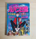 TV&COMIC　ルパン三世　その秘密全公開