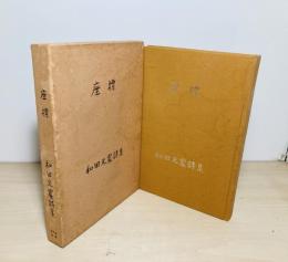 座標 : 和田元震詩集