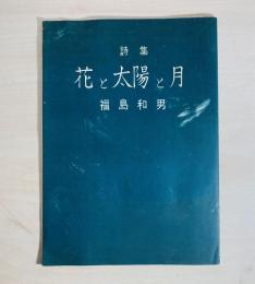 詩集　花と太陽と月
