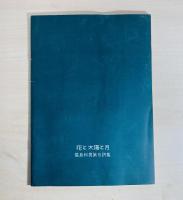 詩集　花と太陽と月