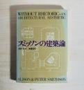 スミッソンの建築論