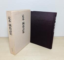 定本城侑詩集