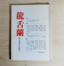 龍舌蘭　黒木清次追悼号　第118号