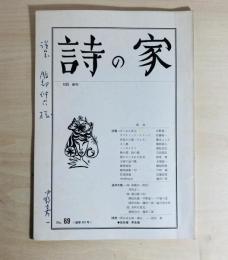 詩の家　通巻147号