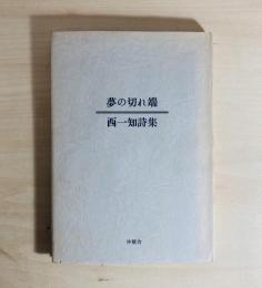 夢の切れ端