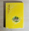 イカリ草のはなし : 倉岡俊子詩集