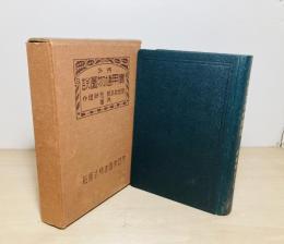 内外実用植物図説