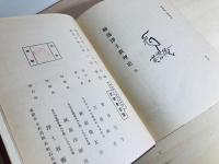 略述浄土教理史