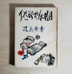 問はずがたり : 小説