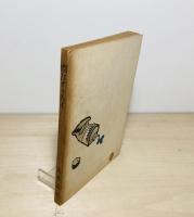 問はずがたり : 小説