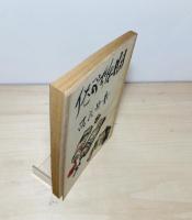 問はずがたり : 小説