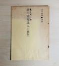 吉本隆明講演　谷川雁論　政治的知識人の典型