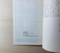 吉本隆明講演集　根底への出立に向けて