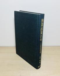 漁業政策百年 : その経済史的考察
