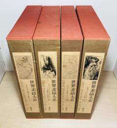 世界素描大系 本巻4冊 揃
