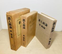鉄人画論