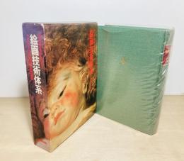 絵画技術体系
