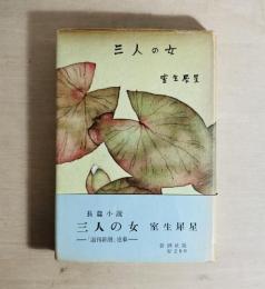 三人の女