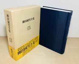 柳田國男全集