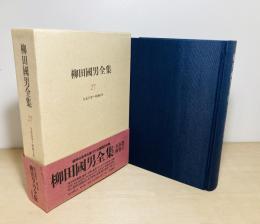 柳田國男全集　第27巻　大正１５年〜昭和３年