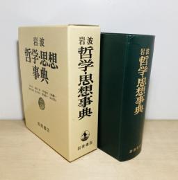 岩波哲学・思想事典