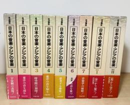 岩波講座日本の音楽・アジアの音楽　別巻共9冊揃