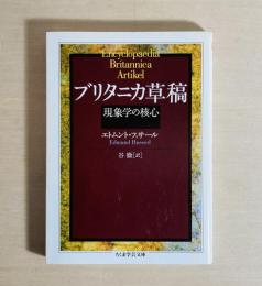 ブリタニカ草稿